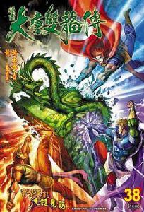 大唐雙龍傳(卷三十八) 大唐雙龍傳(卷三十八)