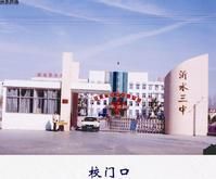 臨沂市沂水縣第三中學 臨沂市沂水縣第三中學