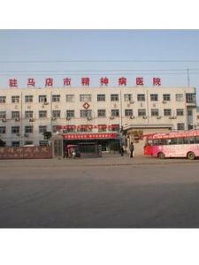 駐馬店市精神病醫院 駐馬店市精神病醫院