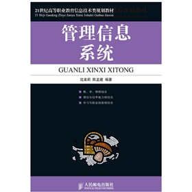 21世紀高等職業教育信息技術類規劃教材：管理信息系統