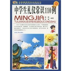 《名家推薦學生必讀叢書:中學生禮儀常識110例》 《名家推薦學生必讀叢書:中學生禮儀常識110例》