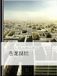 蒼龍混世 蒼龍混世