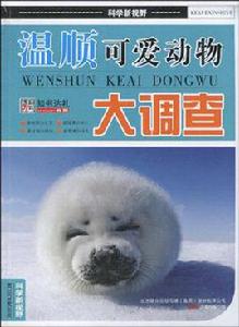溫順可愛動物大調查 溫順可愛動物大調查