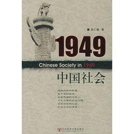1949中國社會 1949中國社會
