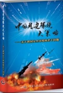 中國周邊環境大策略：關於我國安全環境的若干問題