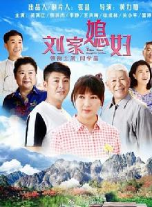 劉家媳婦 劉家媳婦