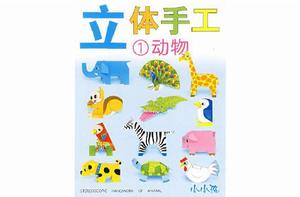 立體手工:動物 立體手工:動物