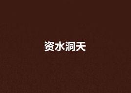 資水洞天 資水洞天