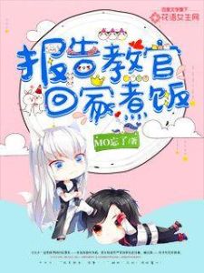 報告教官,回家煮飯 報告教官,回家煮飯