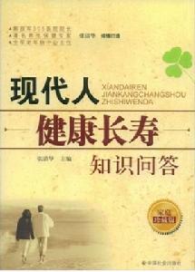 現代人健康長壽知識問答