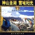 神山聖湖雪域陽光 神山聖湖雪域陽光