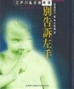 別告訴左手 別告訴左手