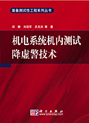 機電系統機內測試降虛警技術