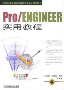 (圖)《PRO ENGINEER野火版基礎與實用教程》
