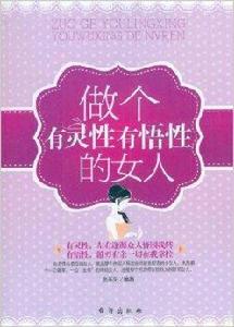 做個有靈性有悟性的女人 做個有靈性有悟性的女人