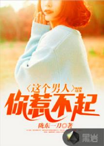 這個男人,你惹不起 這個男人,你惹不起