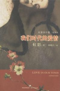 我們時代的愛情 我們時代的愛情