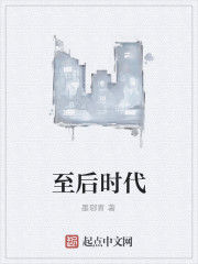 至後時代 至後時代