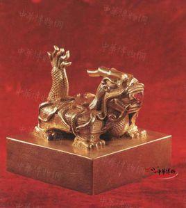 清珍妃之印 清珍妃之印