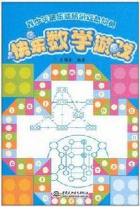 快樂數學遊戲 快樂數學遊戲