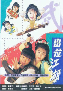 《出位江湖》 《出位江湖》