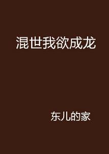 混世我欲成龍 混世我欲成龍