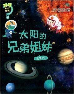 聰聰科學繪本·太陽的兄弟姐妹:太陽系 聰聰科學繪本·太陽的兄弟姐妹:太陽系