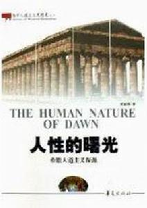 人性的曙光 人性的曙光