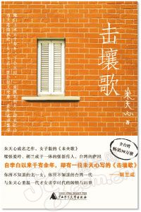 朱天心《擊壤歌》