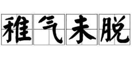 稚氣未脫 稚氣未脫