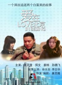 愛在北京-微電影 愛在北京-微電影
