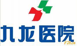 漳州九龍醫院 漳州九龍醫院