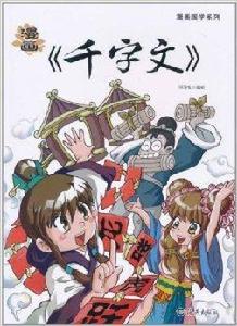 漫畫國學系列:漫畫千字文 漫畫國學系列:漫畫千字文
