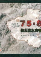 河南“75·8”特大洪水災害[圖書]