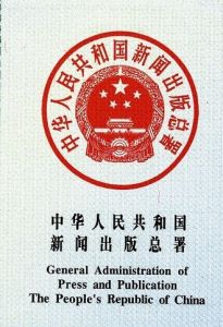 中華人民共和國新聞出版總署 中華人民共和國新聞出版總署