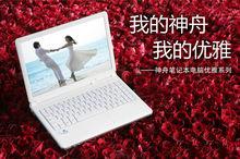 神舟優雅系列筆記本電腦