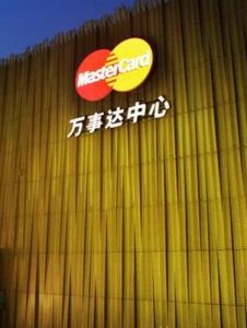 萬事達中心 萬事達中心