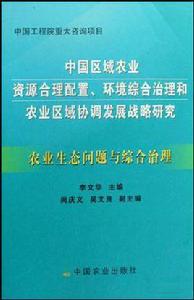 農業生態問題與綜合治理
