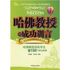 《哈佛教授的成功訓言》 《哈佛教授的成功訓言》
