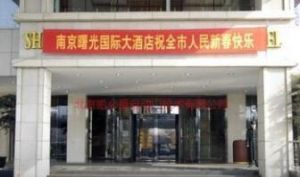 南京曙光國際酒店 南京曙光國際酒店