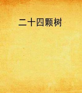 二十四顆樹 二十四顆樹