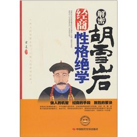 《解密胡雪岩經商性格絕學》 《解密胡雪岩經商性格絕學》