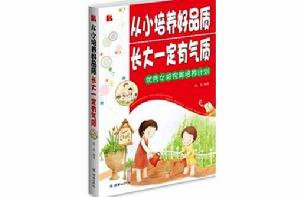 從小培養好品質長大一定有氣質-優秀女孩完美培養計畫 從小培養好品質長大一定有氣質-優秀女孩完美培養計畫