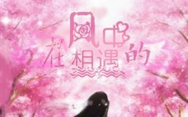 在風中的相遇 在風中的相遇