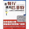 《在餐廳遇見巴菲特》 《在餐廳遇見巴菲特》