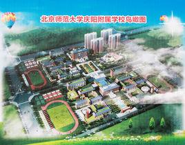 北京師範大學慶陽附屬學校 北京師範大學慶陽附屬學校