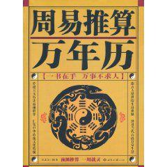 周易推算萬年曆 周易推算萬年曆