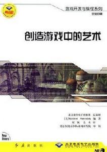 創造遊戲中的藝術 創造遊戲中的藝術