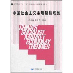 中國社會主義市場經濟理論