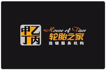 甲乙丙丁輪胎之家